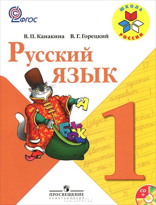 Русский язык. 1 класс (+ CD-ROM)